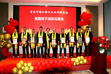 垫江徐氏文商联谊会换届选举大会圆满召开